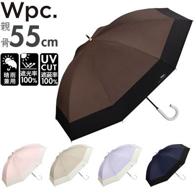 日傘 wpc 完全遮光 長傘 通販 傘 晴雨兼用 雨傘 レディース 大人 55cm 遮光 100% おしゃれ 大人 かわいい シンプル 無地 バイカラー 切り替え 配色 UVカット率100% UPF50+ かさ カサ W by Wpc. ワールドパーティー 81-16423-101 遮光切り継ぎタイニーロング 晴雨兼用傘