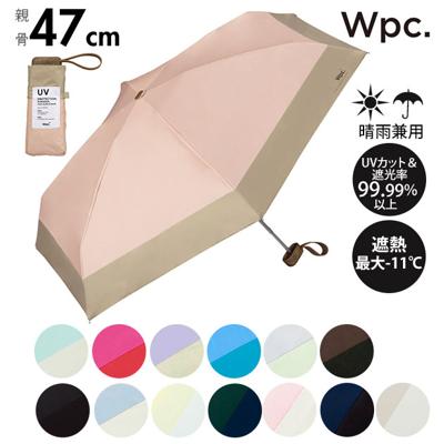 wpc 日傘 折りたたみ 軽量 コンパクト 通販 晴雨兼用 遮光 遮熱 折りたたみ傘 レディース メンズ ブランド WPC Wpc. おしゃれ かわいい 折り畳み傘 撥水 47cm 晴雨兼用折りたたみ傘 UVカット 紫外線対策 UV対策 晴