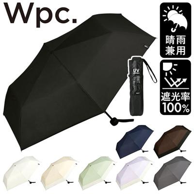 日傘 wpc 完全遮光 折りたたみ 通販 折りたたみ傘 晴雨兼用 メンズ 折り畳み傘 傘 大人 55cm 遮光 100% おしゃれ シンプル 無地 UVカット率100% UPF50+ 雨傘 かさ カサ レディース W by Wpc. ワールドパーティー 801-18912-102 遮光ミニマムベーシックパラソル 晴雨兼用傘