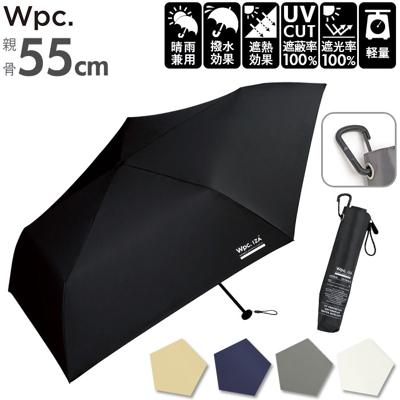 ワールドパーティー wpc 折りたたみ傘 ZA007 通販 晴雨兼用傘 メンズ ブランド 軽量 傘 55cm 完全遮光 100% 折り畳み傘 雨傘 日傘 おしゃれ uvカット 紫外線 対策 無地 シンプル 父の日 ギフト