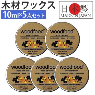 木材 ワックス 10ml 5点セット 通販 日本製 木材用 木に塗る 木工用 蜜蝋ワックス みつろう woodfood ウッドフード ビーズワックス ウッドケアワックス 国産 木製品用 竹製品 家具用 食器 おもちゃ ケア用品 お手入れ用品 日用消耗品 日用品
