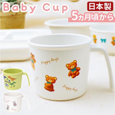 ベビー食器 コップ 通販 赤ちゃん カップ 持ち手 離乳食 キッズ 子供 こども 男の子 女の子 食洗機対応 電子レンジ 耐熱 抗菌 スケーター SKATER XP21AG 割れにくい 持ちやすい 厚め 飲みやすい 幼稚園 保育園 食事 練習 かわいい おしゃれ