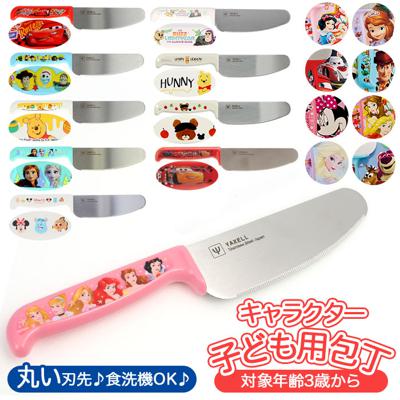 子ども包丁 通販 キッズ包丁 子供包丁 ディズニー おしゃれ かわいい 女の子 男の子 お手伝い プリンセス アナ雪 プーさん トイストーリー カーズ 子供用 キャラクター グッズ