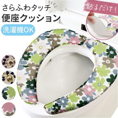 ヨコズナクリエーション 便座クッション 通販 便座シート 便座 シート クッション トイレグッズ トイレ用品 厚手 さらふわ さらさら ふわふわ フワフワ トイレ ヨコズナ おしゃれ オシャレ インテリア かわいい 可愛い ギフト 贈り物