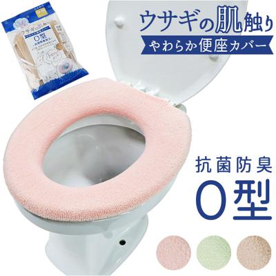 うさぎの肌触り O型 便座カバ- 通販 便座マット 便座 シート カバー トイレ ふわふわ シンプル 無地 ふんわり 厚め ヨコズナ おしゃれ かわいい トイレタリー トイレ用品