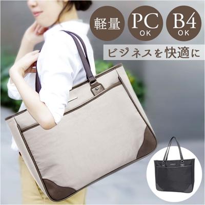 ビジネスバッグ レディース 軽量 通販 ビジネストートバッグ ビジネス トートバッグ 通勤バッグ 通勤カバン 通勤鞄 通勤バック ナイロン A4 B4 大容量 軽い 通勤 通学 就活 リクルートバッグ 営業 出張 オフィスカジュアル 女性 女子 レディースバッグ