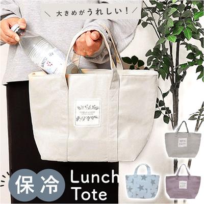 保冷 ランチトート 大きめ 通販 保冷ランチバッグ 保冷ランチバック ランチバッグ ランチバック 保冷バック 保冷バッグ お弁当袋 トートバックトートバッグ トート 手提げ マチ ポケット シンプル 無地 レディース メンズ 水筒 お弁当 弁当 ランチ