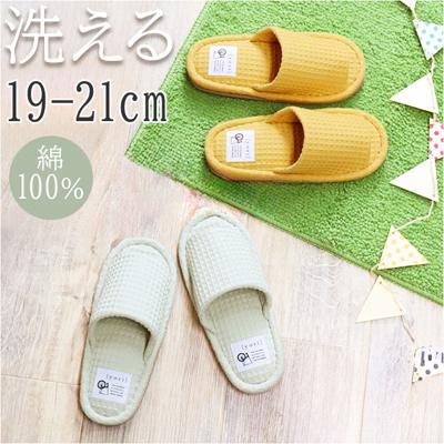 スリッパ 小さいサイズ 通販 yoriスリッパ キッズ 用 洗えるスリッパ yoriスタンダード 子供 子ども ルームスリッパ ルームシューズ ウォッシャブル 室内履き 綿 100% おしゃれ かわいい 男の子 女の子 オクムラ 可愛い 雑貨