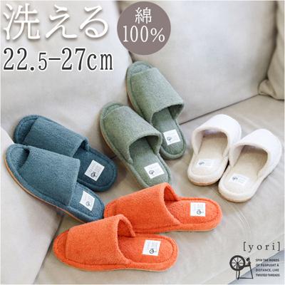 洗える タオル地 スリッパ 通販 yoriスリッパ 洗えるスリッパ yoriパイルスタンダード 前あき ルームスリッパ ルームシューズ レディース メンズ 室内履き 綿 100% おしゃれ かわいい 可愛い オクムラ ウォッシャブル インテリア