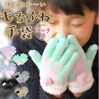 手袋 キッズ 女の子 通販 子供 こども おしゃれ かわいい 五本指 防寒 女児 ジュニア 低学年 園児 5本指 てぶくろ ギフト 小物 日本製 ユアーズアーミーワールド