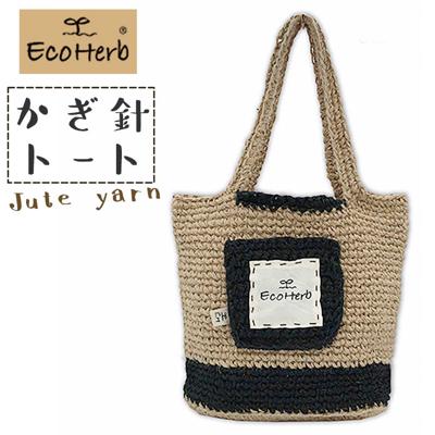 トートバッグ ジュートバッグ 通販 編みバッグ トートバック 編みバック ジュートバック レディース メンズ ユニセックス SDGs グッズ おしゃれ かわいい 可愛い ナチュラル エコ素材 鞄 バック エコハーブ EcoHerb YRJ-601