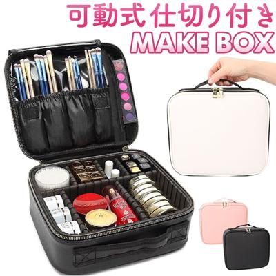 メイクボックス 大容量 通販 コスメボックス 化粧ボックス バニティケース バニティバッグ コスメケース 化粧品入れ 持ち運び 旅行 おしゃれ かわいい 手提げ 使いやすい 仕切り レザー ブラシ入れ 撥水 軽量 シンプル メイク コスメ 収納バッグ ネイル