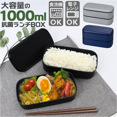 お弁当箱 ランチボックス 二段 2段 1000ml 大容量 通販 弁当箱 ランチBOX 2段式 1段 一段 レンジ対応 食洗機対応 レンジOK レンジ可 抗菌 ZEIT ザイト 82561 男性 男子 大人 四角 スクエア メンズ レディース おしゃれ