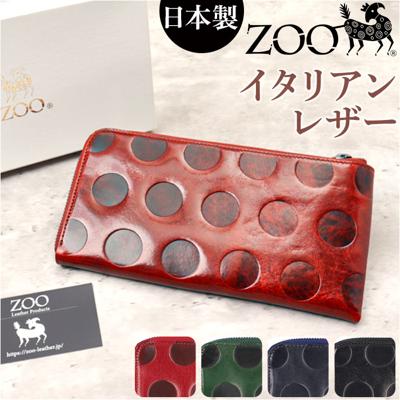 ZOO 財布 ズー ZLW-078 通販 日本製 長財布 さいふ サイフ ロングウォレット レディース メンズ L字ファスナー 革 レザー 本革 天然皮革 小銭入れあり イタリアンレザー 牛革 おしゃれ ギフト かわいい ドット 素押し レディース財布