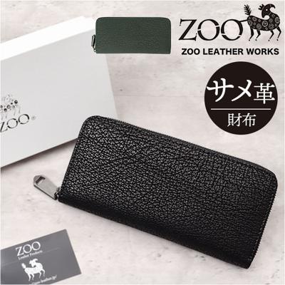 ZOO 財布 ズー ZLW-136 通販 日本製 長財布 さいふ サイフ ロングウォレット メンズ レディース ラウンドファスナー 革 レザー 本革 天然皮革 小銭入れあり ヨシキリザメ革 エキゾチックレザー 姫路レザー おしゃれ ギフト メンズ財布