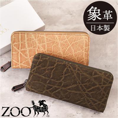 ZOO ズー 長財布 象革 通販 財布 さいふ サイフ お財布 ウォレット ロングウォレット ラウンドウォレット ラウンドファスナー 本革 束入れ 札入れ 小銭入れ エレファント メンズ レディース 男女兼用 柔らかい 名刺入れ カード入れ
