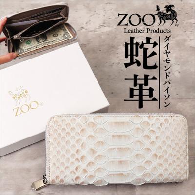 zoo 革 財布 ZLW-156 通販 日本製 長財布 メンズ ラウンドファスナー レザー ウォレット お財布 札入れ ながざいふ ながさいふ 長サイフ なが財布 ヘビ革 パイソン革 蛇革 白蛇 ズー ダイヤモンドパイソン おしゃれ かっこいい メンズ財布