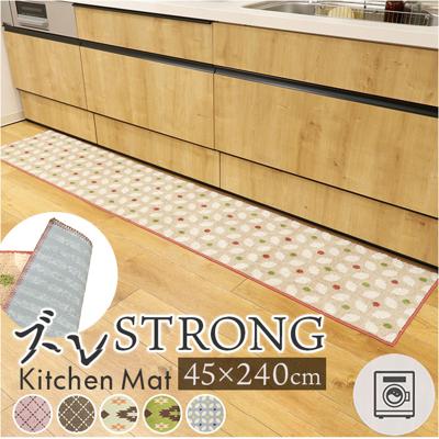 キッチンマット 240 通販 45×240cm 台所マット ズレ防止 マット 床暖房対応 洗濯機で丸洗い かわいい おしゃれ オールシーズン すべり止め加工 カーペット 冷え対策 台所 キッチン インテリア キッチンファブリック 新生活 ギフト