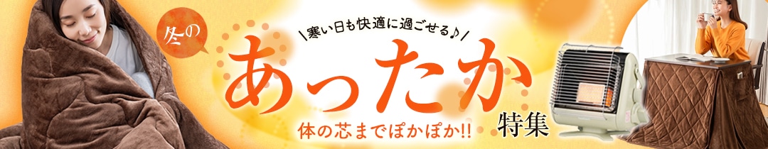 暖かアイテム特集 2025