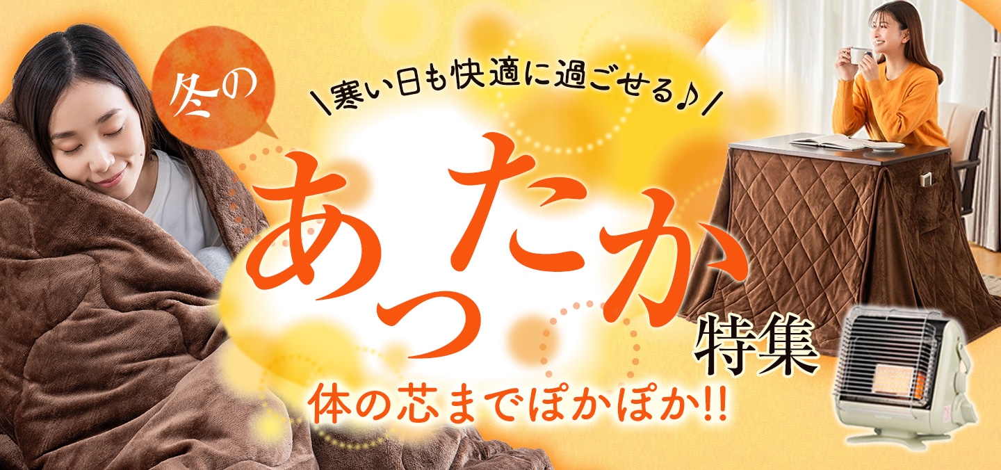 暖かアイテム特集 2025