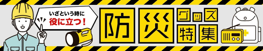 災害に備える。常備したい防災用品