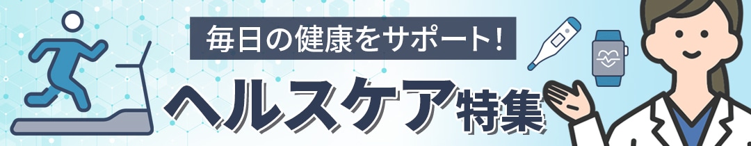 ヘルスケア・健康・ダイエット