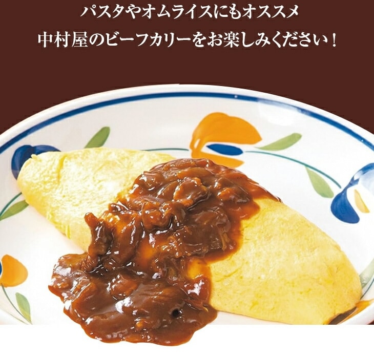 新宿中村屋 純欧風ビーフカリー クリーミーなコクの濃厚リッチ 120g 4袋セット カレー レトルト メール便