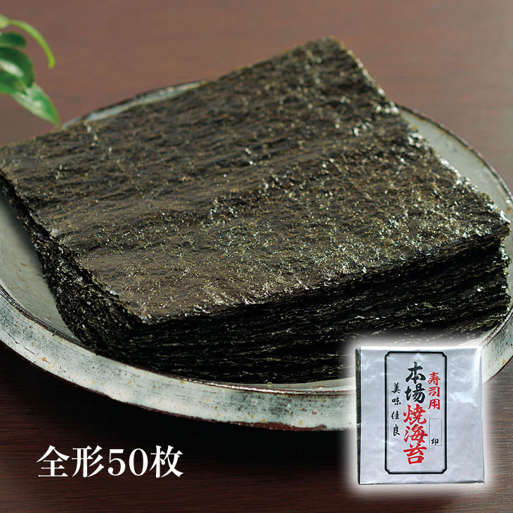 有明産 焼き海苔 全型50枚 国産 のり 有明 焼海苔 海苔 全形 全形海苔 送料無料