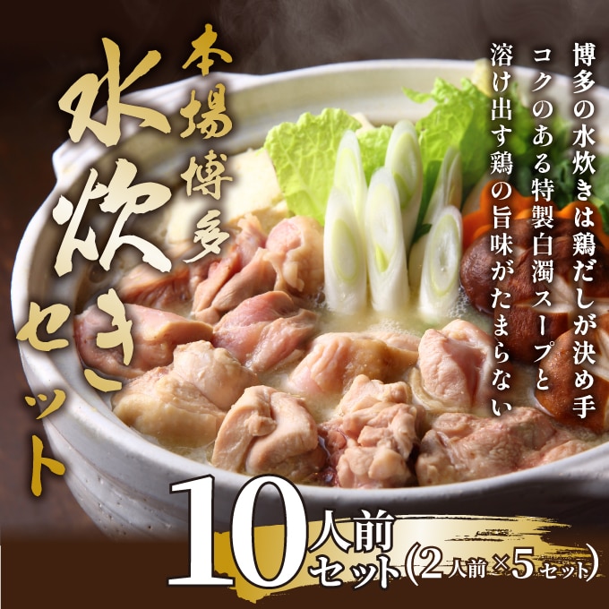 博多水炊きセット 10人前 お好みの野菜を入れるだけ 国産鶏もも肉 鶏白湯スープ 博多 直送 冷凍 クール便 母の日