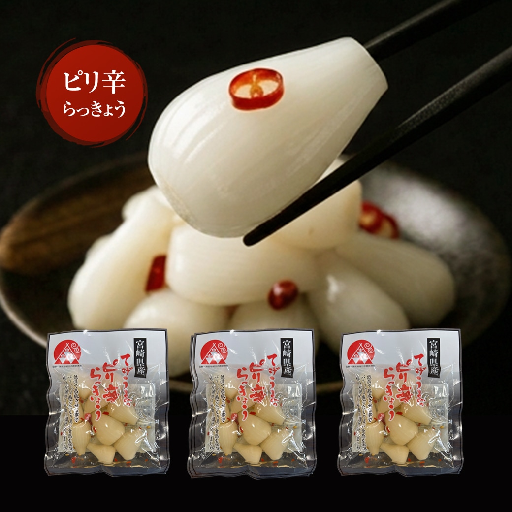 宮崎産 らっきょう ピリ辛 80g×3袋 国産 ご飯のお供 酒の肴