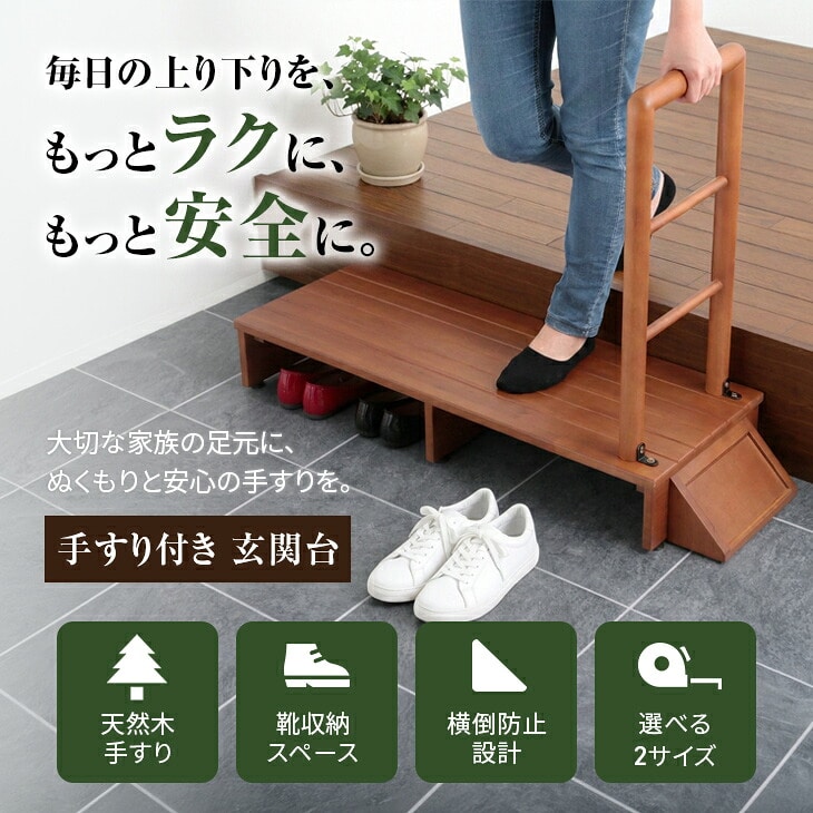木製手すり付き玄関踏み台 70cm幅