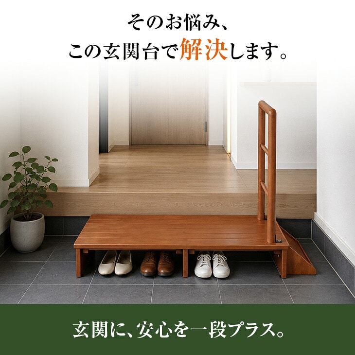 木製手すり付き玄関踏み台 70cm幅