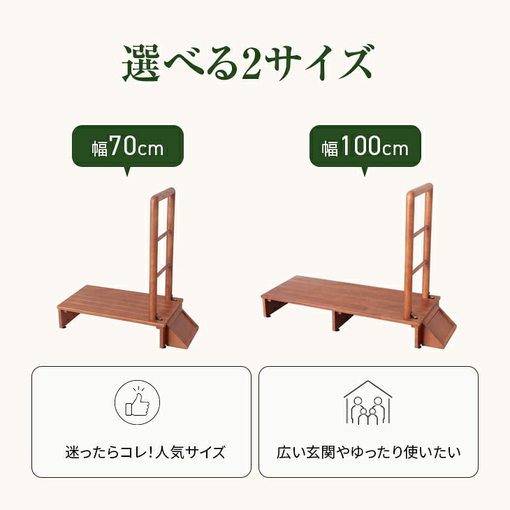 木製手すり付き玄関踏み台 70cm幅