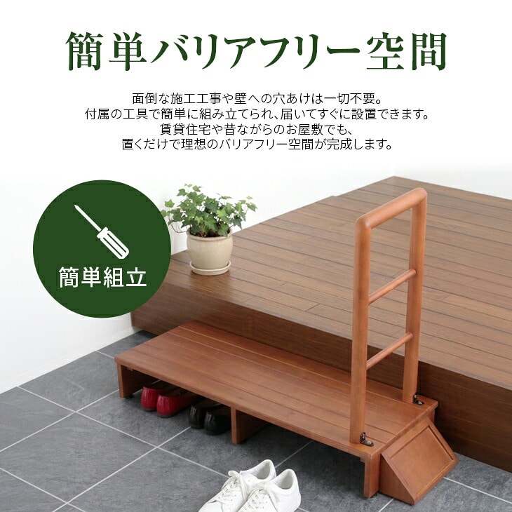 木製手すり付き玄関踏み台 70cm幅