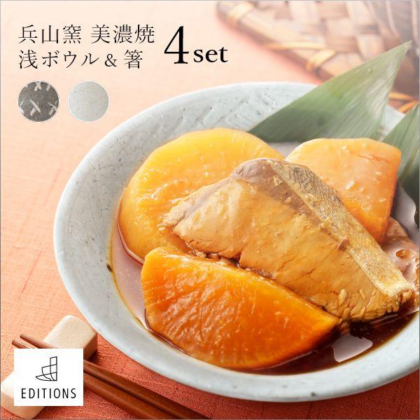 兵山窯 美濃焼 浅ボウル&箸 4点セット 北欧デザイン 陶器 おしゃれ ボウル 丸 直径17.5cm 小浜 箸 セット 化粧箱入り 日本製【代金引換不可】fuac208