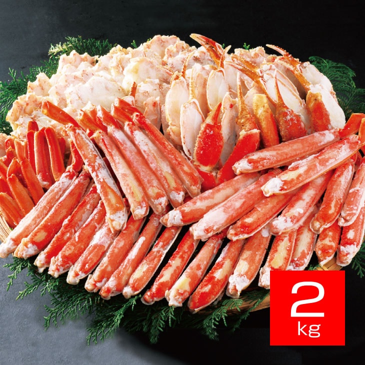ボイルずわい蟹半むき身詰合 2kg 本ずわい蟹 ズワイガニ ずわいがに ずわい蟹 むき身 蟹 かに カニ 北海道加工 冷凍