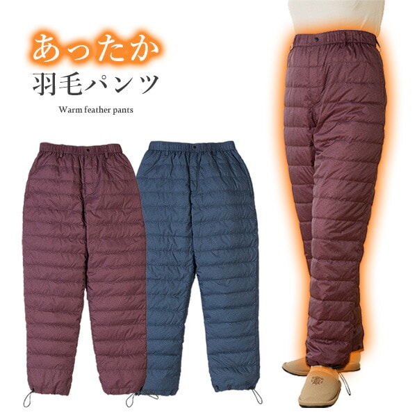 ダウン80%使用 洗える あったか羽毛パンツ ダウンパンツ 冬 パンツ 前開きファスナー ウエストゴム 左右ポケット 足首ゴム仕様