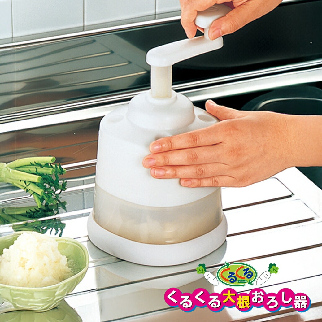 くるくる 大根おろし器 楽におろせる 力がいらない ハンドル 回転 手動 時短料理 日本製