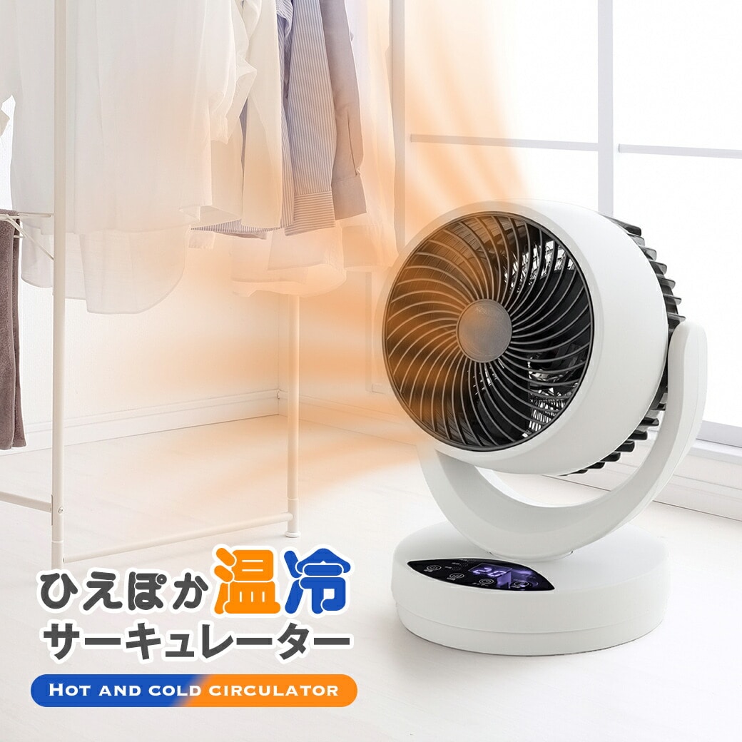 入荷予定1月末 ひえぽか 温冷 サーキュレーター 冷暖 温風機能 送風機能 衣類乾燥 室内 洗濯物 部屋干し 空気循環 換気 首振り コンパクト