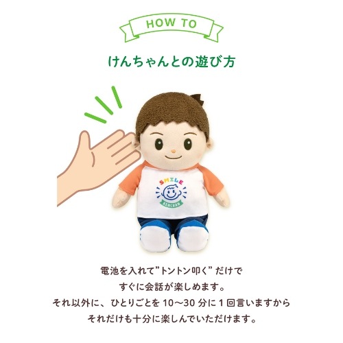 音声認識人形スマイルけんちゃん