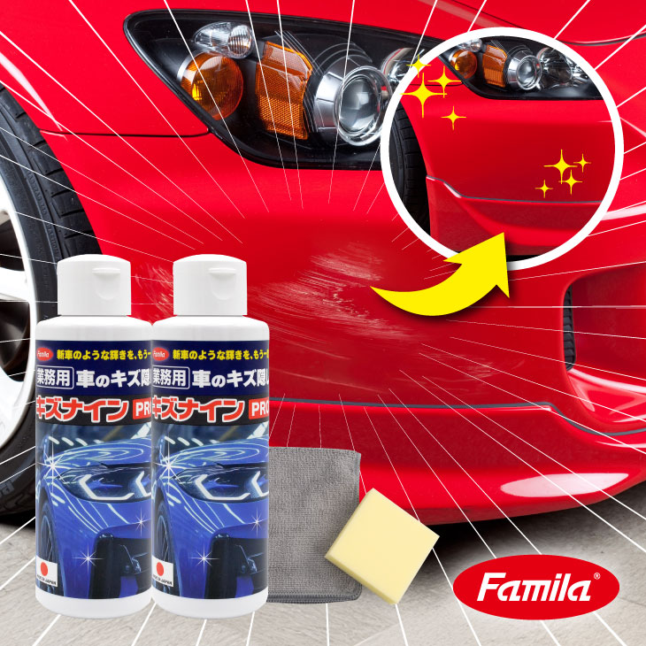 車のキズ隠し キズナインPRO 2本組 日本製 コンパウンド アルミナ
