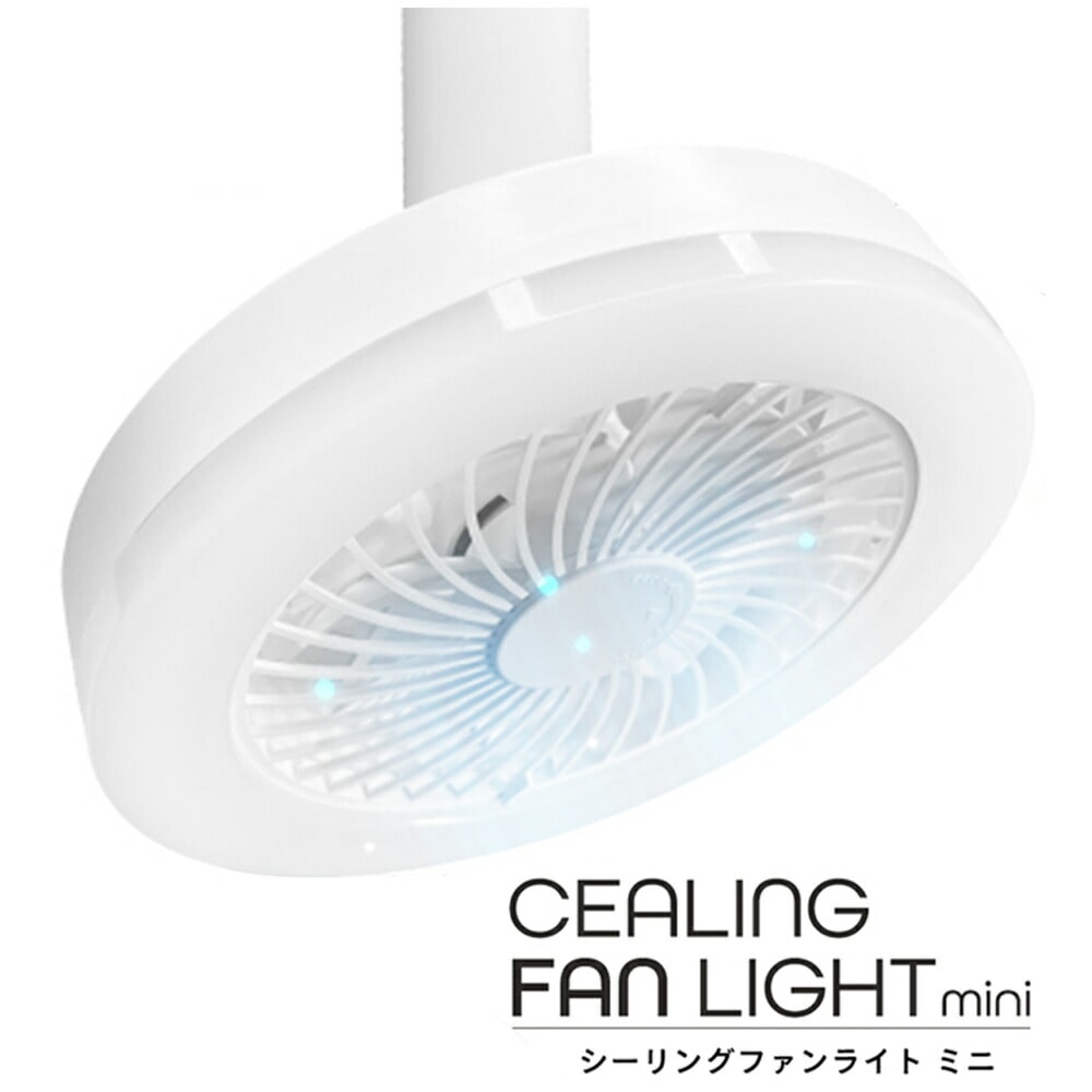 シーリングファンライト ミニ 1個