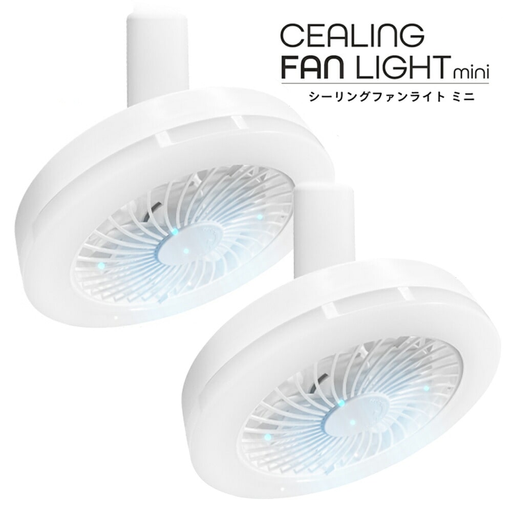 シーリングファンライト ミニ 2個組