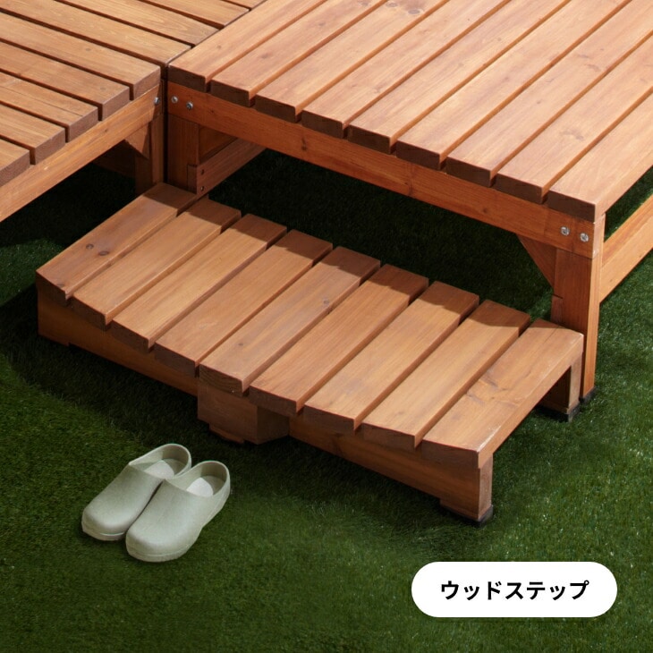 天然ウッドステップ