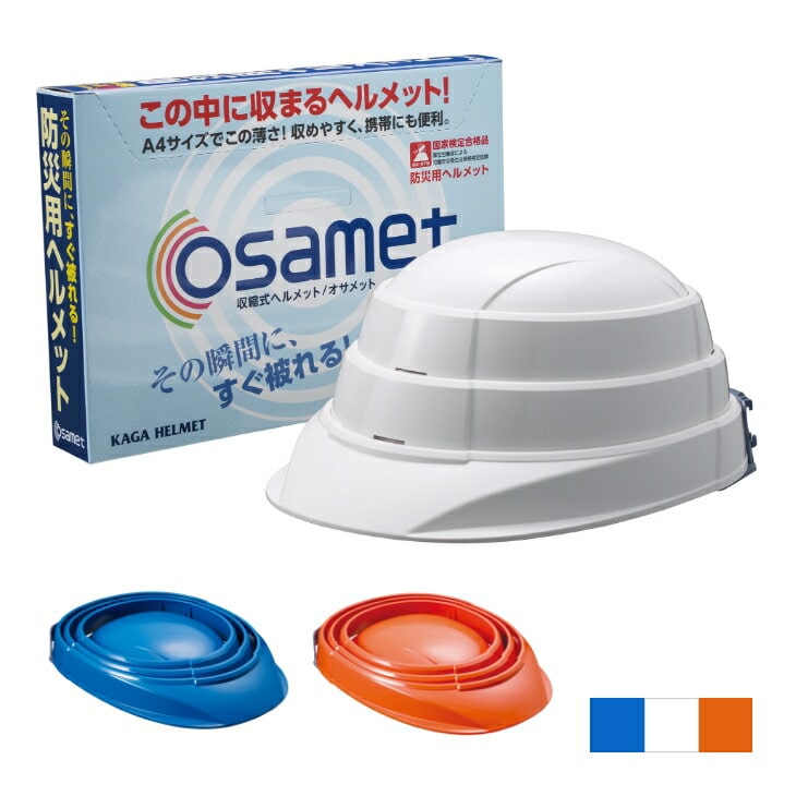 収納式ヘルメット「オサメット」