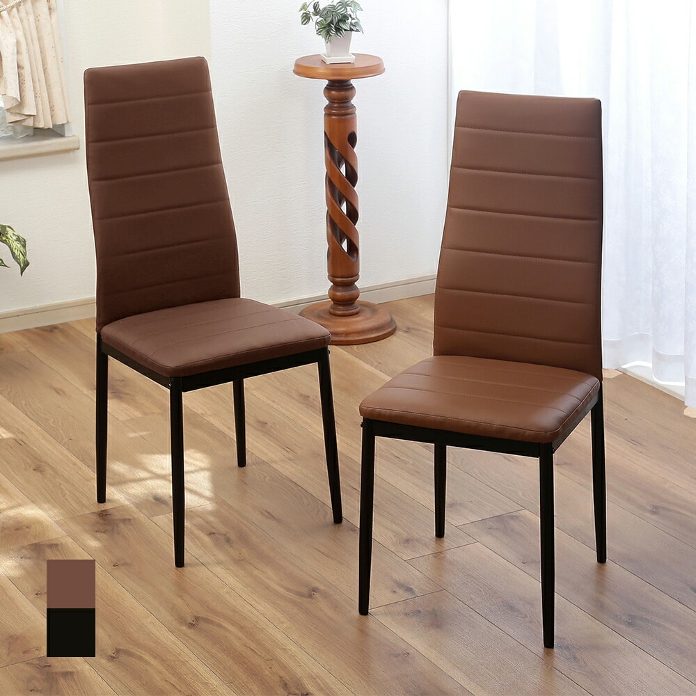 ハイバックダイニングチェア同色2脚組