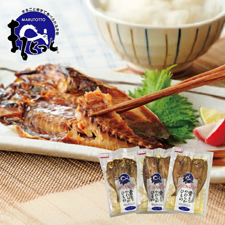 国産干物 骨まで食べられる干物セット みりん味(3種各2枚)計6枚