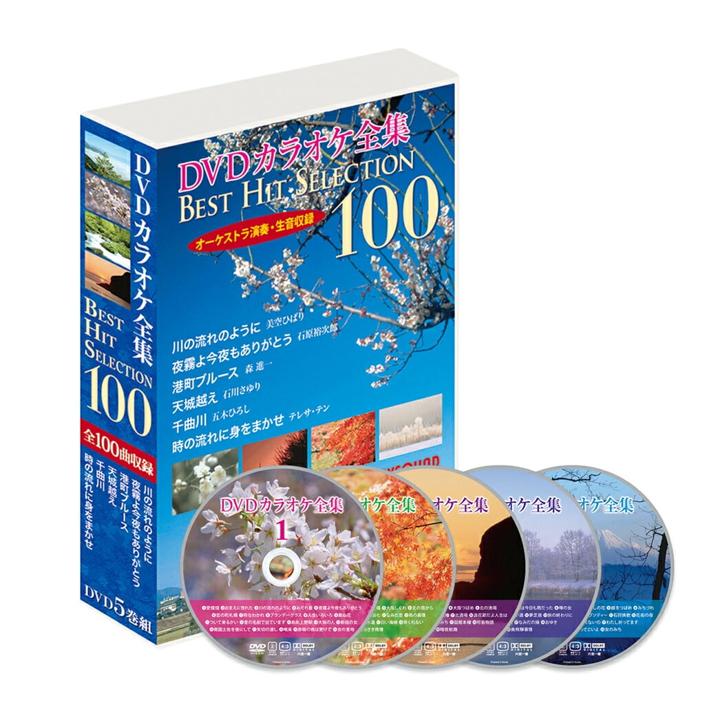 DVDカラオケ全集100ベストヒットセレクション VOL.1