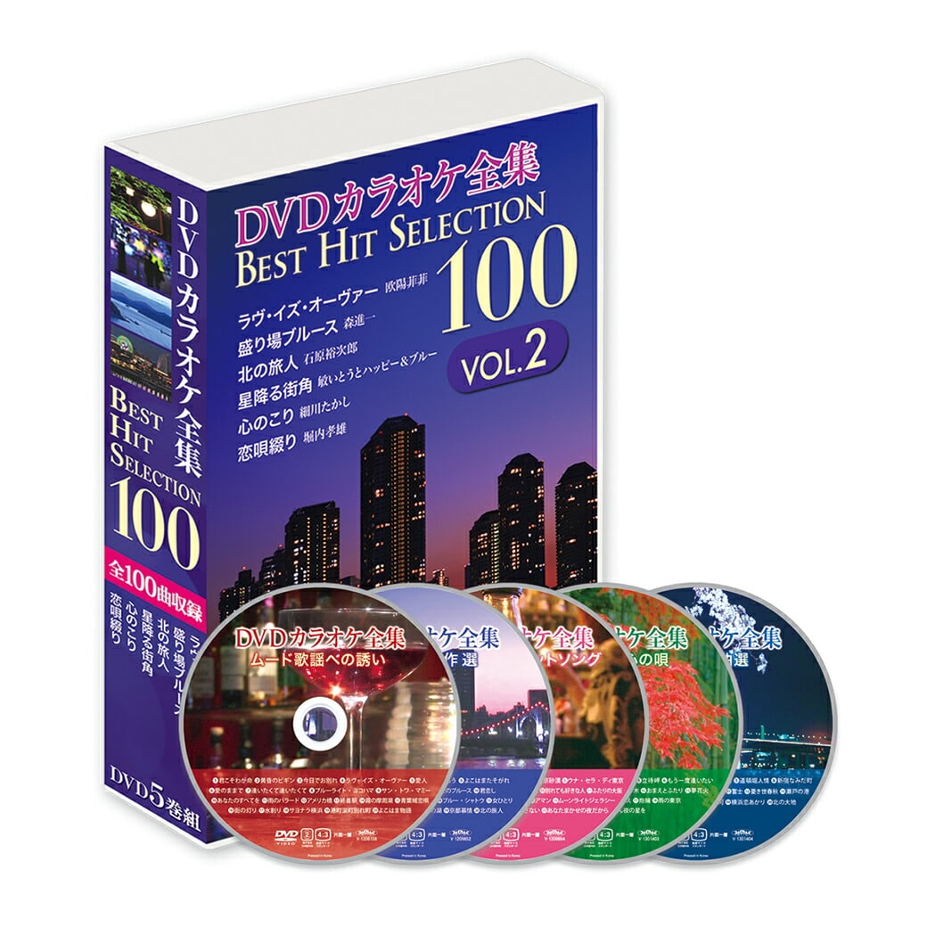 DVDカラオケ全集100ベストヒットセレクション VOL.2