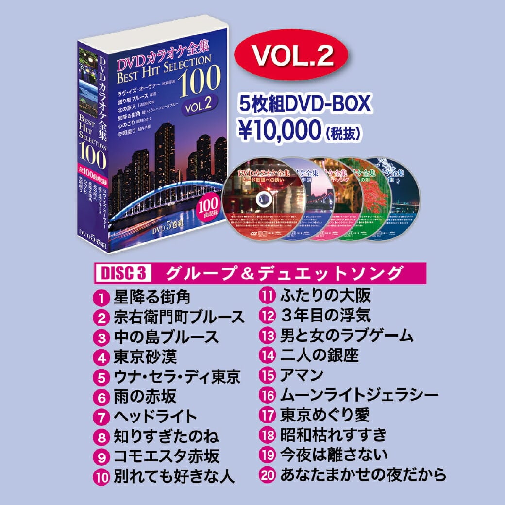 DVDカラオケ全集100ベストヒットセレクション VOL.2